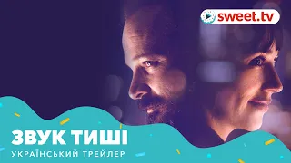 Звук тиші | Звук тишины (2019) | Український трейлер