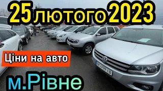 Ціни ШОКУЮТЬ❓АвтоБазар❗️м.Рівне❗️АвтоПідбір❗️25.02.2023рік