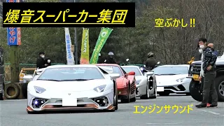 【爆音空ぶかし‼】ランボルギーニ、フェラーリ集団の加速サウンド・エンジンサウンド/Supercars sound in Japan.