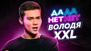 Володя XXL - про Лизу Василенко, XO Team, Валю Карнавал  и Даню Милохина // ДаДа - НетНет