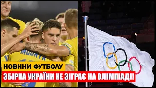 ЗБІРНА УКРАЇНИ З ФУТБОЛУ ЗНІМЕТЬСЯ З ОЛІМПІАДИ! ШОКУЮЧЕ РІШЕННЯ ОЛІМПІЙСЬКОГО КОМІТЕТУ!