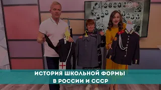 История школьной формы в России и СССР
