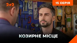 Козирне місце 15 серія