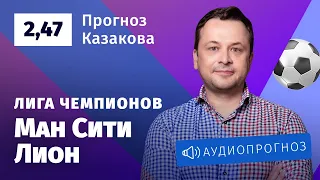 Прогноз и ставка Ильи Казакова: «Манчестер Сити» — «Лион»