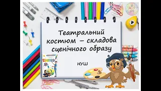 Театральний костюм складова сценічного образу. Урок образотворчого мистецтва. 5 клас. НУШ 2022