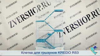 Клетка Kredo для грызунов R53