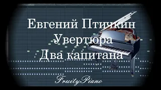 Евгений Птичкин - Увертюра из к/ф "Два капитана" (piano cover)