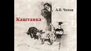 Каштанка.  Антон Чехов.  Радиоспектакль 1949год.