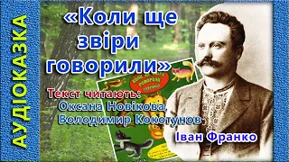 Коли ще звіри говорили, Іван Франко 🎧(аудіоказки)📚