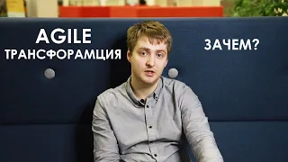 Зачем компании нужна Agile трансформация