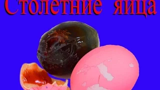 Столетние яйца  Китайский деликатес. Century Egg