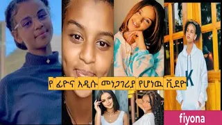 🛑 ፊዮና አዲሱ መነጋገሪያ የሆኑት ቪደዮዎች | fiyona | ababye | estif