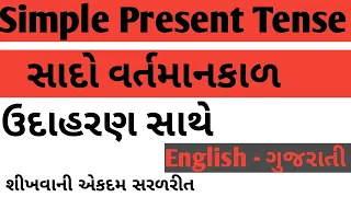 Simple Present Tense| સાદો વર્તમાનકાળ| એકદમ સરળ રીત|