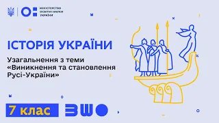 7 клас. Історія України. Узагальнення з теми «Виникнення та становлення Русі-України»