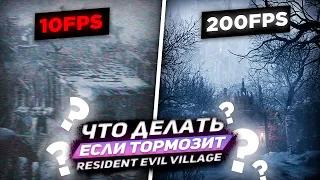 Что делать если тормозит Resident Evil 8  Village