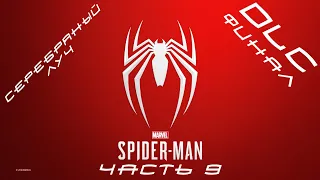 Marvel’s Spider-Man Remastered (DLC) Прохождение - Часть 9 (ФИНАЛ)