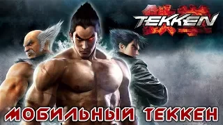 Tekken Mobile - Мобильный Теккен (ios) #1