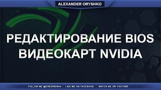 Редактирование BIOS [Only Nvidia]