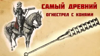 Самый древний огнестрел с конями