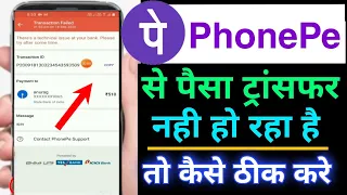 phonepe money transfer nahi ho raha hai | phonepe balance check not working problem