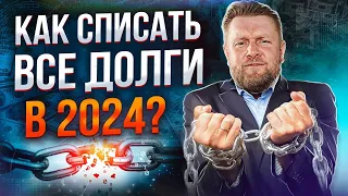 СЛОЖНО ли списать ДОЛГИ? Почему люди ЭТОГО боятся? / Все про процедуру банкротства и списание долгов