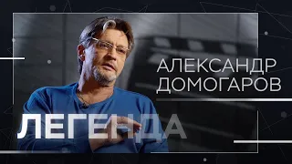 Александр Домогаров — о злых людях, жажде крови и самых сложных спектаклях // Легенда