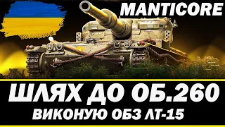 ● MANTICORE - ОДНА З НАЙСИЛЬНІШИХ ЛТ 10  ● ОБЗ Серія 2  🇺🇦  СТРІМ УКРАЇНСЬКОЮ #ukraine  #wot