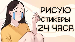 ОПЯТЬ РИСУЮ 24 ЧАСА / выдержала или...?