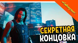 НАСТОЯЩАЯ СЕКРЕТНАЯ КОНЦОВКА / ФИНАЛ 🔥 Cyberpunk 2077 Прохождение 🔥 Киберпанк 2077 на русском