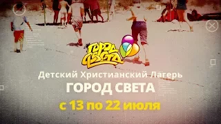 Детский Христианский Лагерь - Город Света - с 13 по 22 июля 2017 года.