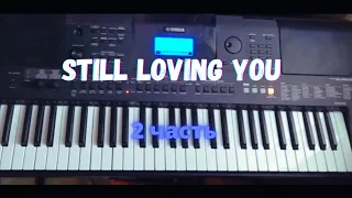 Разбор на пианино!!! Scorpions - Still loving you/Сыграет каждый//Часть 2