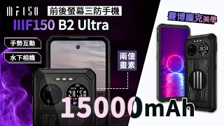 IIIF150 B2 Ultra 最強2億像素的三防手機