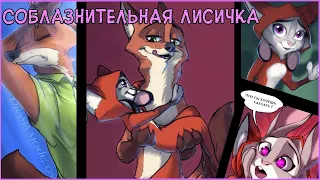 Соблазнительная лисичка┃Зверополис┃Озвученный комикс┃Loki & Snack