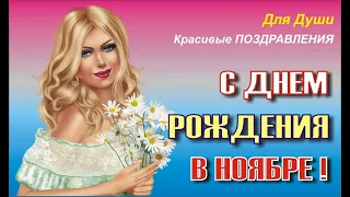 ПОЗДРАВЛЯЮ С ОСЕННИМ ДНЕМ РОЖДЕНИЯ!!