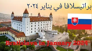 براتيسلافا عاصمة سلوفاكيا 🇸🇰  🇸🇰  🇸🇰           Bratislava The Capital of Slovakia 🇸🇰  🇸🇰  🇸🇰