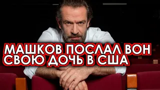 После таких слов Машков отвернулся от своей американской дочери