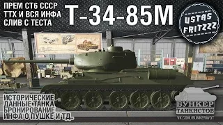 Т-34-85М: Новый ПРЕМ СТ6 СССР