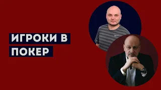 ИГРОКИ В ПОКЕР. Профессиональное мнение А.А.Магалифа и Сергея Романюка.