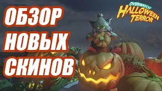 Overwatch | Ужасы на Хэллоуин 2018 | Обзор новых скинов