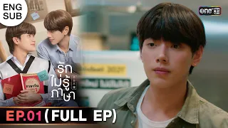 Love In Translation | Ep.01 (Full Ep) | 19 Aug 2023 | one31