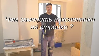 Чем заменить наколенники на стройке ?