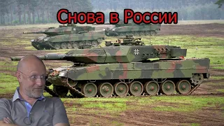 Немецкие танки снова в России | Goblin Дмитрий Пучков