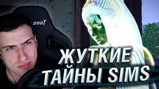 Жуткие тайны SIMS 3 | Реакция На MysteryForce