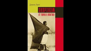 Анархизм: от теории к практике — Даниэль Герен. Аудиокнига.