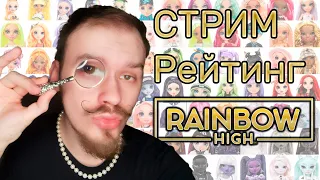 Стрим №2 🌹 Рейтинг лучших кукол Rainbow high