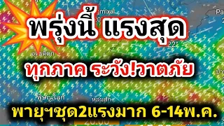 พรุ่งนี้เตรียมพร้อม ทุกภาค ฝนแรงระวัง❗วาตภัย หลังคากระพือ พายุฯชุด 2 แรงมาก พยากรณ์อากาศวันนี้