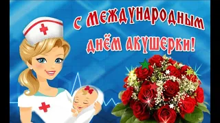 Красивое Поздравление С Днем Акушерки! Международный День Акушерки! 5 Мая!