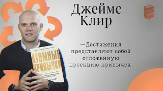 ЛитКлуб #88 📚 «Атомные привычки», ✍️ Джеймс Клир