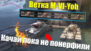 ВЕТКА M-VI-YOH АКТУАЛЬНА ДЛЯ ПРОКАЧКИ? ОБЗОР ВСЕХ ТАНКОВ ВЕТКИ WOT BLITZ