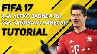 FIFA 17 / КАК ЛЕГКО ЗАБИВАТЬ? / КАК ЗАБИВАТЬ НАВЕСЫ? / НАВЕСЫ ВЕРНУЛИ ? / TUTORIAL